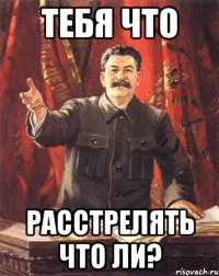 тебя что расстрелять что ли?