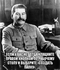  если у вас нет отца, клацните правой кнопкой по рабочему столу и выберите «создать папку».