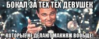 бокал за тех тех девушек которые не делают макияж вообще!