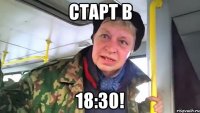 старт в 18:30!