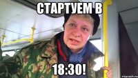 стартуем в 18:30!