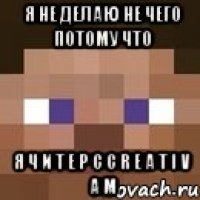 я не делаю не чего потому что я ч и т е р с c r e a t i v a m