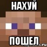 нахуй пошел