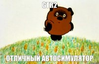 Отличный автосимулятор GTR2