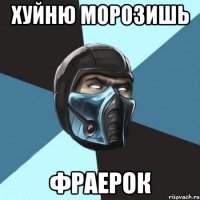 хуйню морозишь фраерок