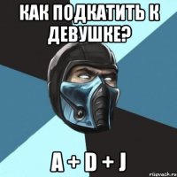 как подкатить к девушке? a + d + j