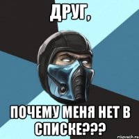 друг, почему меня нет в списке???