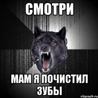 смотри мам я почистил зубы