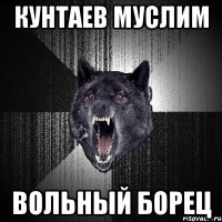 кунтаев муслим вольный борец