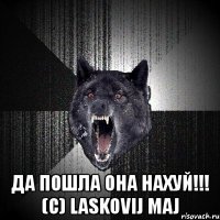  да пошла она нахуй!!! (с) laskovij maj