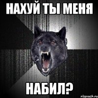 нахуй ты меня набил?