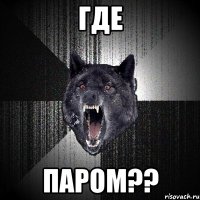 где паром??