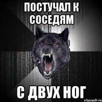 постучал к соседям с двух ног