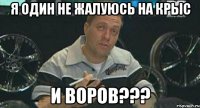 я один не жалуюсь на крыс и воров???