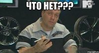 что нет??? 