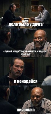 *дело было у друга* слушай, когда Улька появится и надерет зад Ичи? и ненадейся пичалька