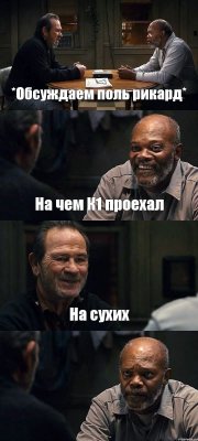 *Обсуждаем поль рикард* На чем К1 проехал На сухих 