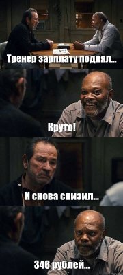 Тренер зарплату поднял... Круто! И снова снизил... 346 рублей...