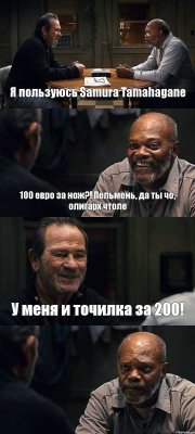 Я пользуюсь Samura Tamahagane 100 евро за нож?! Пельмень, да ты чо, олигарх чтоле У меня и точилка за 200! 