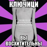 ключици вы восхитительны