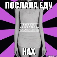 послала еду нах