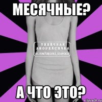 месячные? а что это?