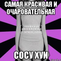 самая красивая и очаровательная сосу хуи