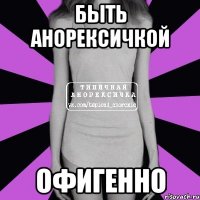 быть анорексичкой офигенно