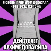 я своим примером доказала что в воздухе тоже действует архимедова сила