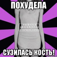 похудела сузилась кость!