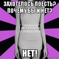 захотелось поесть? почему бы и нет? нет!