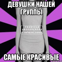 девушки нашей группы самые красивые