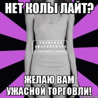 нет колы лайт? желаю вам ужасной торговли!