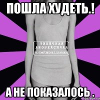 пошла худеть.! а не показалось .