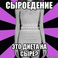 сыроедение это диета на сыре?