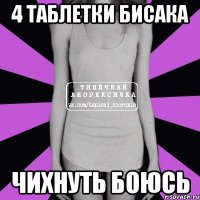 4 таблетки бисака чихнуть боюсь