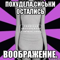 похудела,сиськи остались воображение.