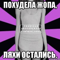 похудела жопа, ляхи остались.