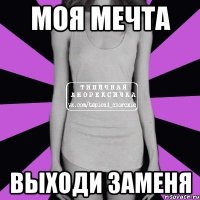 моя мечта выходи заменя