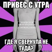 привес с утра где я свернула не туда?