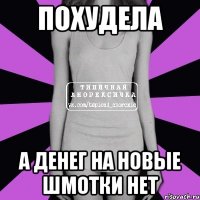 похудела а денег на новые шмотки нет