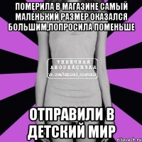 померила в магазине самый маленький размер оказался большим,попросила поменьше отправили в детский мир