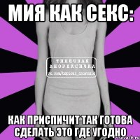 мия как секс: как приспичит так готова сделать это где угодно