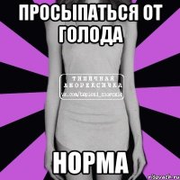 просыпаться от голода норма