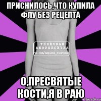 приснилось,что купила флу без рецепта о,пресвятые кости,я в раю