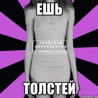 ешь толстей