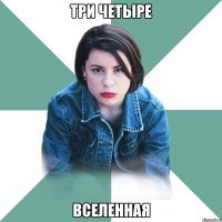 три четыре вселенная