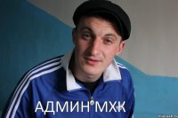 админ МХК