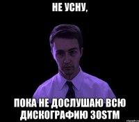 не усну, пока не дослушаю всю дискографию 30stm