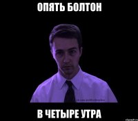 опять болтон в четыре утра